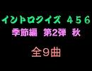 【おっホイ系】秋編イントロクイズ１【画像なし】