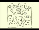 漫画「宇宙人といっしょ」