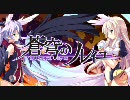 「蒼穹のソレイユ～FULLMETAL EYES～」オープニングムービー イベント公開版