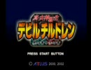 【真・女神転生デビルチルドレン】デビチルやるぜpart1【実況プレイ】