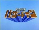 【巡音ルカ】緊急事隊ハザードマン【オリジナル曲】