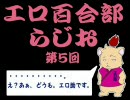 エ♡百合部ラジオ第五回放送 【ゲスト回】 vol.1