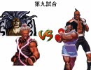 【MUGEN】ショボイ大会【パート5】