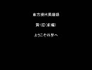 東方現代異端録　第1話　前編