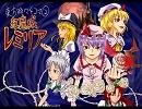 東方時々４コマ②『紅魔城レミリア（前編）』