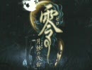 【ＭＡＤ】零～月蝕の仮面～【NOISE×ゼロの調律＋ＺＥＲＯ】