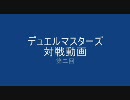 デュエルマスターズ対戦動画第二回