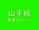 山手線　発車メロディーⅣ