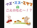 【ウェブラジオ】フミ・スズ・ミヤマのこえのもと！？　第12回