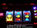 【パチスロ】ランダム設定対決　4台目　Part5
