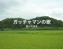 【歌ってみた】ガッチャマンの歌