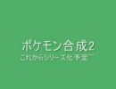 ポケモン合成2