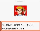 【実況プレイ】俺の最後の戦い　ゴーストカードマスターエイジ編