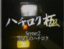 ハチロク極　＃2