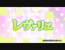 【東方ニコカラ】レヴァリエ【PV風】 Ver.0.8 (on vocal)