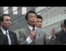 2006 自民党総裁選 麻生太郎氏秋葉原で街頭演説