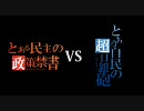 【比較】菅内閣（改）vs谷垣影の内閣