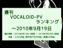 週刊VOCALOID-PVランキング ～2010年9月19日