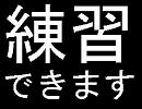 コメント練習用動画