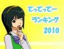 てってってーランキング2010