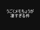 うごくメモちょうが凄すぎる件