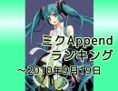 ミクAppendランキング ～2010/9/19