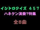 【おっホイ系】ハネケンイントロクイズ【画像なし】