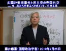 【藤井厳喜】尖閣沖衝突事件と民主党の売国外交[H22/9/25]