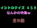 【おっホイ系】何かの特集イントロクイズ【画像なし】