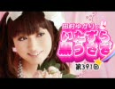 田村ゆかりのいたずら黒うさぎ 第391回【デジラジ音源】