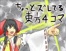 【再Ｕｐ】ちょっとズレてる東方4コマ【後の祭り】