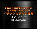 何か間違ってるくさいJoker(カラオケver)