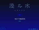 【浸ル水】フリーのホラー脱出ゲームを実況【実況】