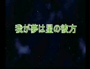 PS 松本零士999 「再演 我が夢は星の彼方」 その1