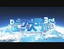 【Dance×Mixer】まりあ†ほりっく(ED) ♪-君に､胸キュン｡-【DxM Fes3】