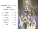 バンブラＤＸで英雄伝説メドレー＋α