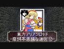 東方ＡＲＡ[摩訶不思議な迷宮]12