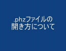phzファイルの開き方