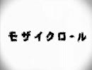 モザイクロール　歌ってみた 【 Ver.ぶたまん 】