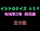 【おっホイ系】関西地名イントロクイズ１【画像なし】