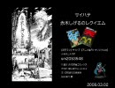 サイハテ　〜赤木しげるのレクイエム〜　歌ってみたB