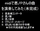 midiで悪ノＰさんの曲を演奏してみた（未完成）