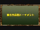 【新MUGEN】東方作品別トーナメント【16:9】 Part.5 後半