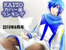 KAITOカバー曲ランキング(2010年8月号)