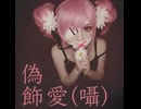 2026更新【重音テト】偽飾愛（囁）【オリジナル】囁き音源Ver.