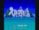 大貝獣物語を実況してみたよ「part3」