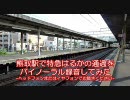 【バイノーラル録音】　特急はるか通過　【阪和線】