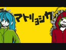 【てぃけ】マトリョシカ歌ってみたらこうなった