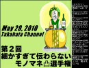 第2回 細かすぎて伝わらないモノマネ凸選手権 8/8