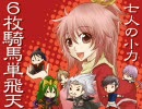 三国志大戦３　6枚騎馬単飛天　その１４３